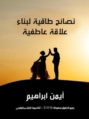 cover image of نصائح طاقية لبناء علاقة عاطفية